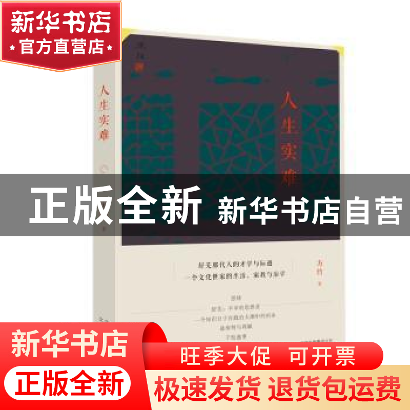 正版 人生实难 方竹 北京出版社 9787200130829 书籍高清大图