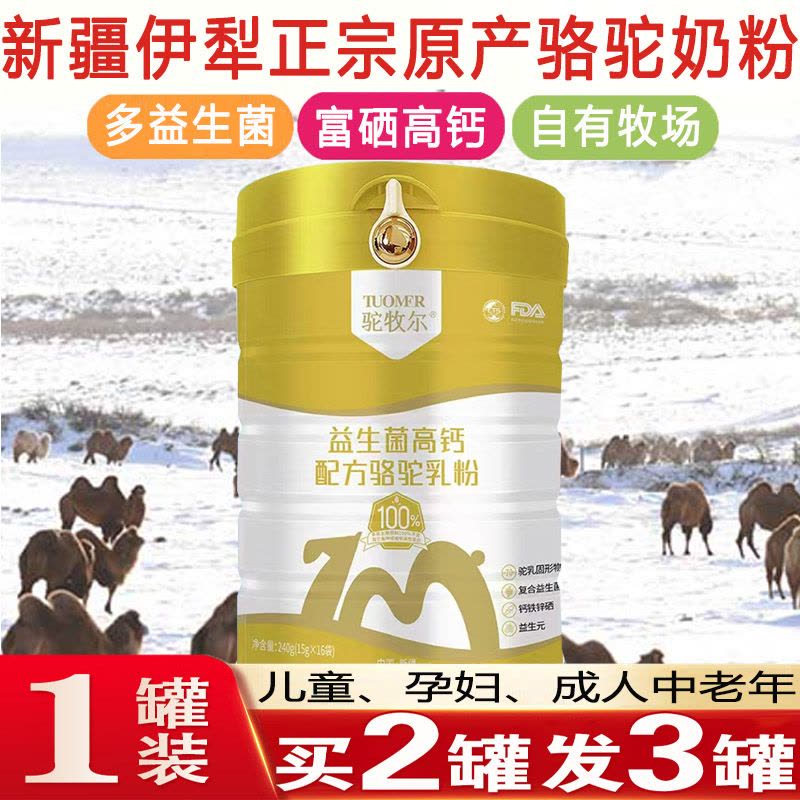 2送1新疆伊犁雪莲集团正宗益生菌高钙配方驼乳粉独立包装孕妇儿童青少年学生中老年肠胃营养驼奶粉非牛奶过敏糖尿病人专用驼奶粉图片