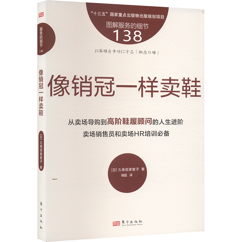 正版新书】服务的细节138 像销冠一样卖鞋(日)久保田美智子 著 晓