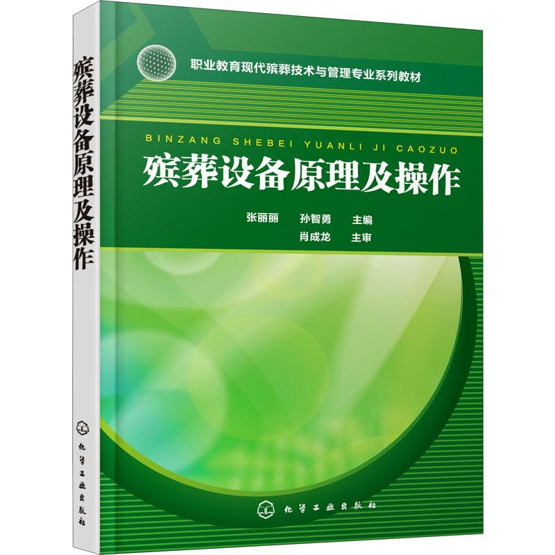 [M]殡葬设备原理及操作 张丽丽,孙智勇 编 -9787122352200高清大图