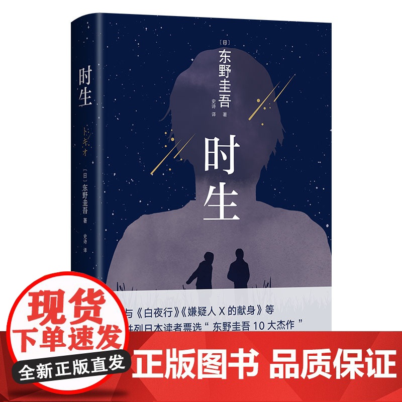 [店正版] 时生 东野圭吾 2023精装新版 易烊千玺 代表作 解忧杂货店白夜行嫌疑人x的献身悬疑推理小说 新经典高清大图