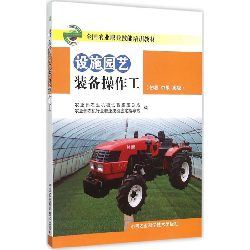 [M]施园艺装备操作工-9787511616081高清大图