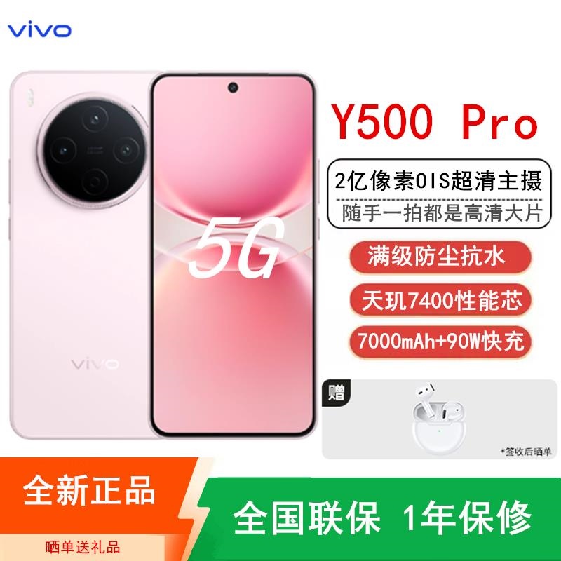 [全新]vivo Y500 Pro 柔粉 8GB+128GB 2亿高清影像 天玑7400 5G 7000mAh毫安 90高清大图