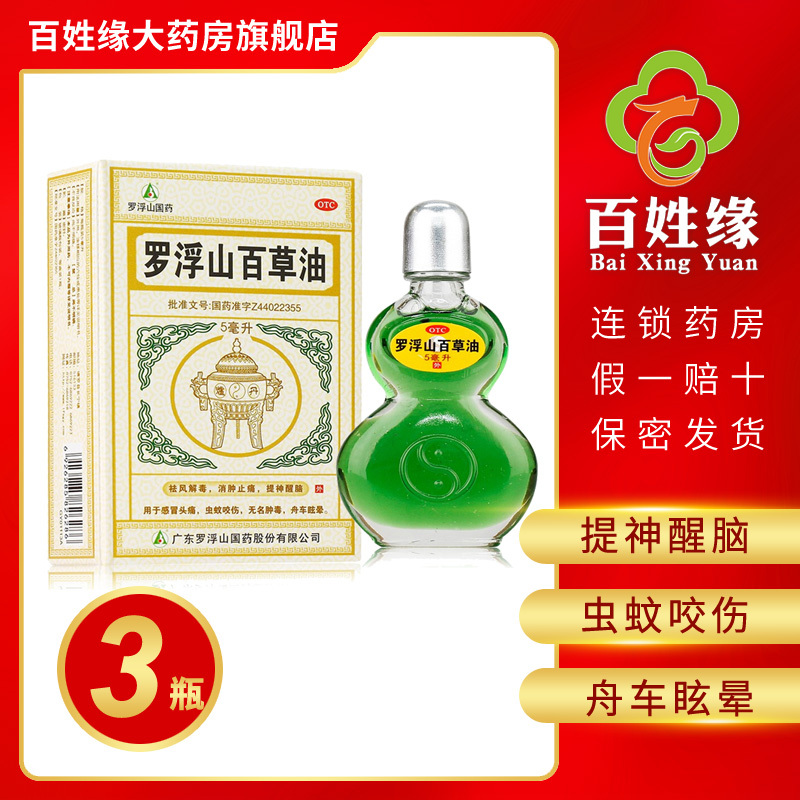 3盒罗浮山百草油绿油5ml祛风解毒消肿止痛提神醒脑用于感冒头痛虫蚊