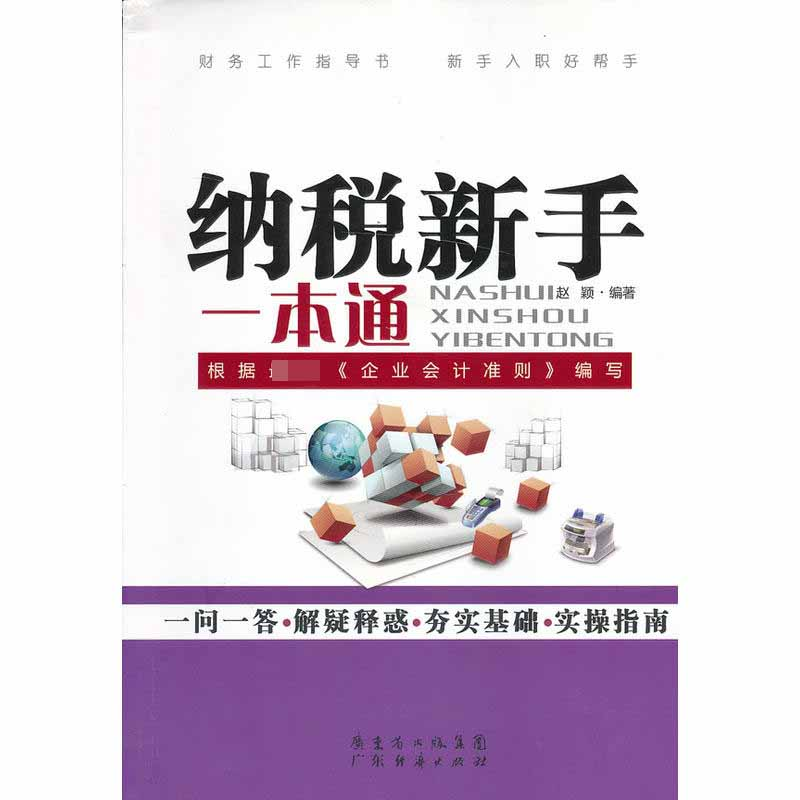 正版 纳税新手一本通 赵颖编著 广东经济出版社 9787545418774 书高清大图