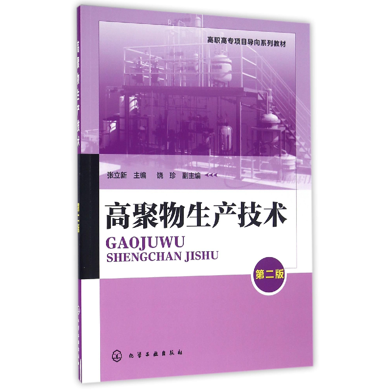 音像高聚物生产技术(第2版高职高专项目导向系列教材)编者:张立新