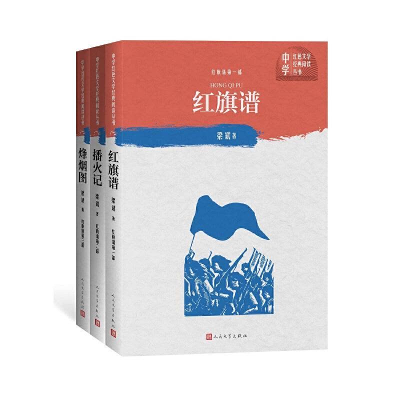 正版新书]红旗谱-(全三册)梁斌9787020151516图片