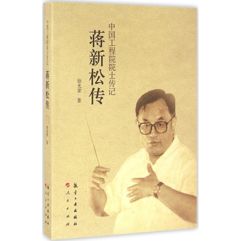 正版新书】蒋新松传徐光荣9787516509999