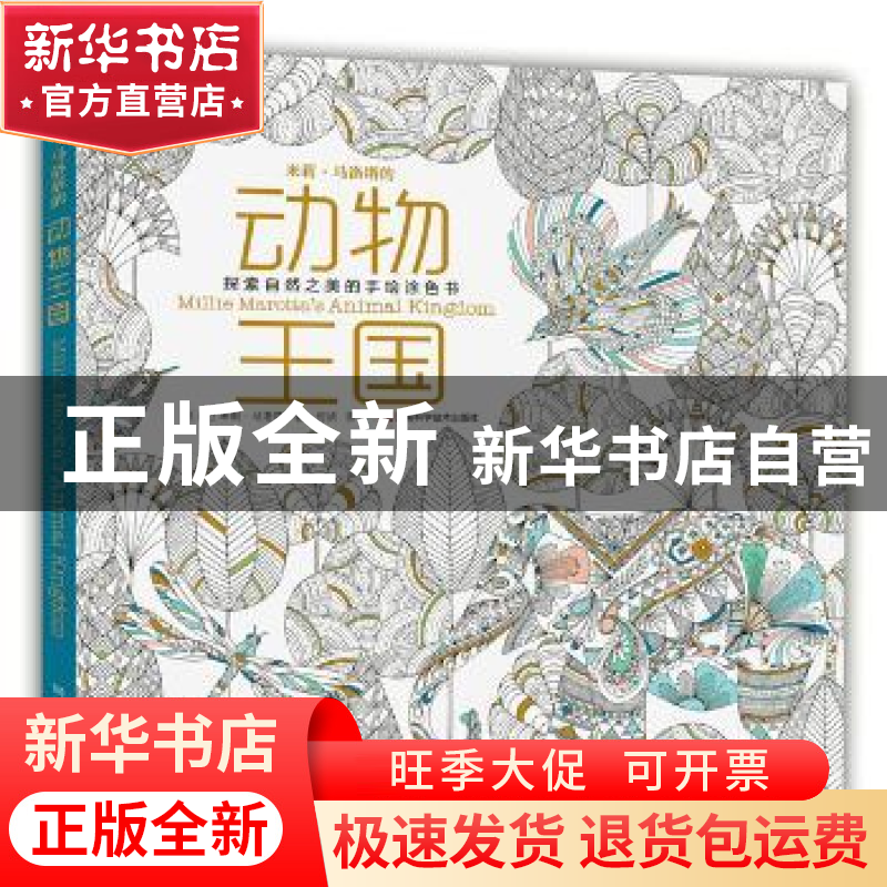 正版 米莉·马洛塔的动物王国:探索自然之美的手绘涂色书 〔英〕高清大图