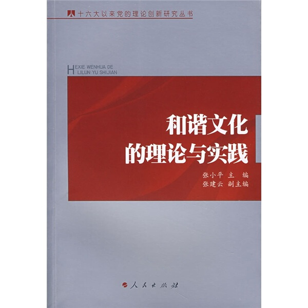 [醉染正版] 和谐文化的理论与实践 9787010065250 无高清大图