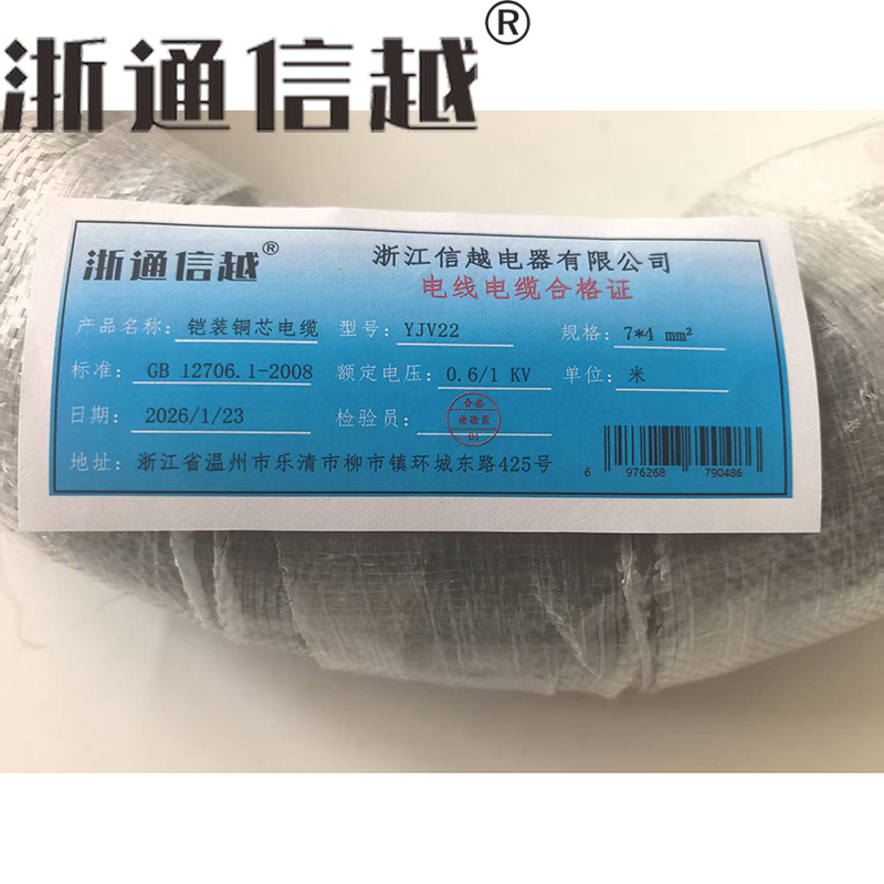 浙通信越 铠装铜芯电缆 YJV22 0.6/1KV 7*4/米高清大图