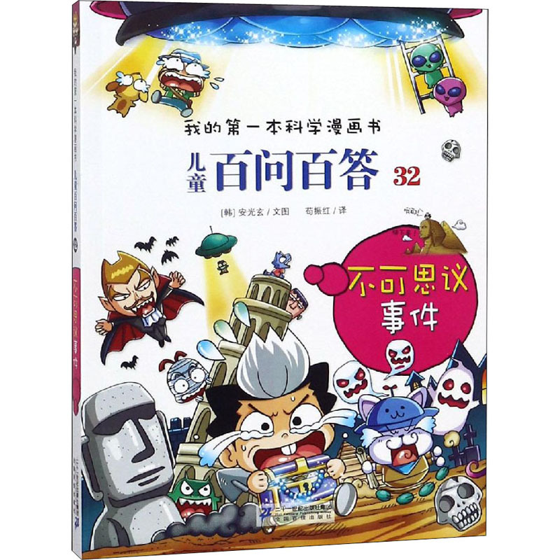 不可思议事件 (韩)安光玄 著 苟振红 译 少儿 文轩网