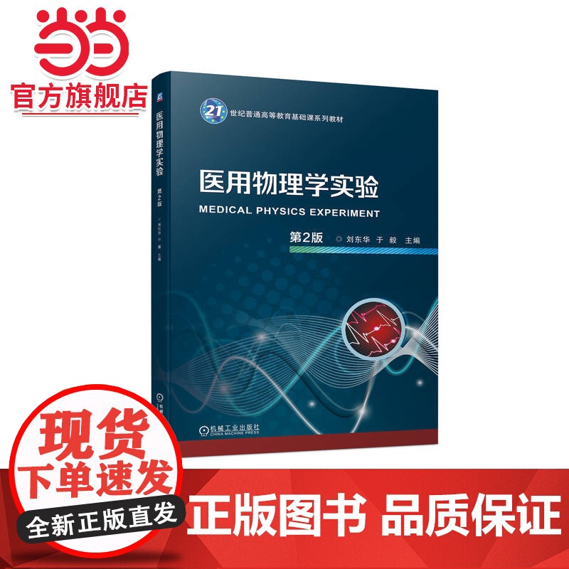 医用物理学实验 第2版 刘东华 于毅高清大图