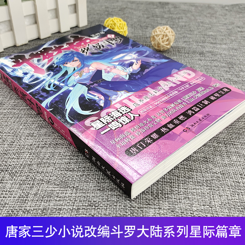 [正版]斗罗大陆4斗罗漫画书7第四部新版全集全册单买全套单卖唐家三少的书籍动漫册1本之到6七集一季动画绝世唐门二2龙王高清大图