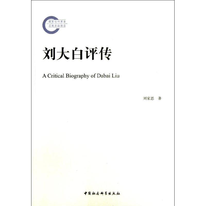 正版新书】刘大白评传刘家思9787516121498