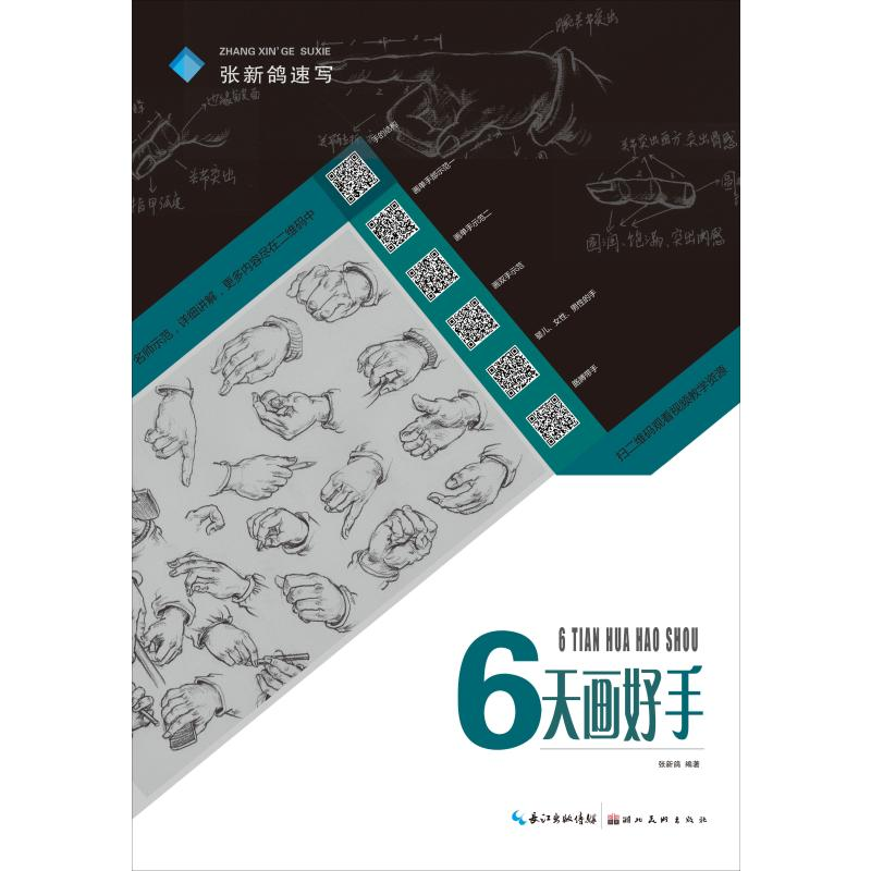 醉染图书6天画好手9787571200114高清大图