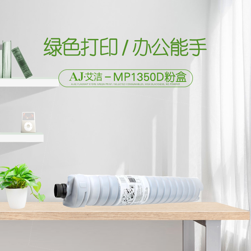 艾洁 MP1350D粉盒 适用理光9000 8001 1350 MP1350 8135复印机碳粉盒