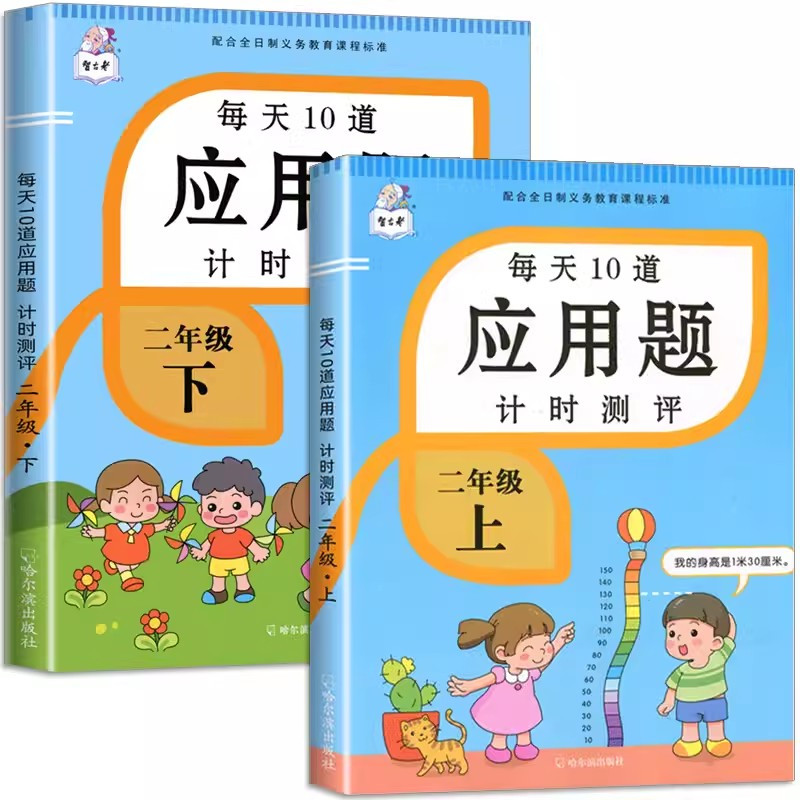 每天10道应用题 二年级上 [正版]2023每天10道应用题强化训练二年级上册下册小学2数学思维训练乘除法口算天天练乘法