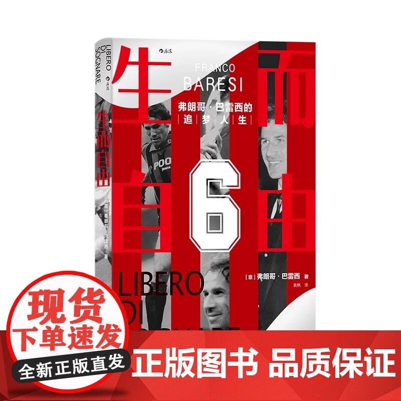 [央视网]生而自由 弗朗哥巴雷西的追梦人生 AC米兰球星自传诠释体育精神 巴雷西自传 世界杯体坛明星 足球人物传记书籍高清大图