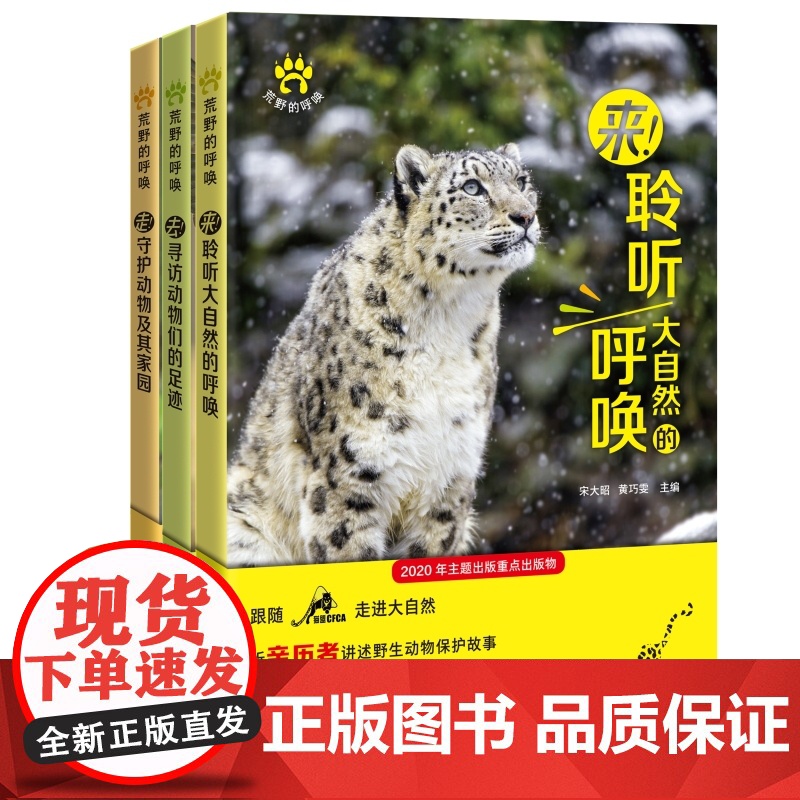 荒野的呼唤系列3册 走!守护动物及其家园/来!聆听大自然的呼唤/去!寻访动物们的足迹科动物普百科知识读本猫盟上海科技教育高清大图