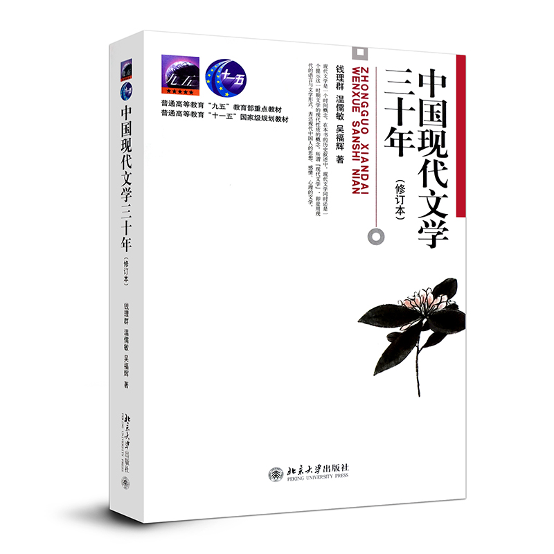 [醉染正版]中国现代文学三十年 修订版 钱理群 北京大学出版社 9787301036709高清大图