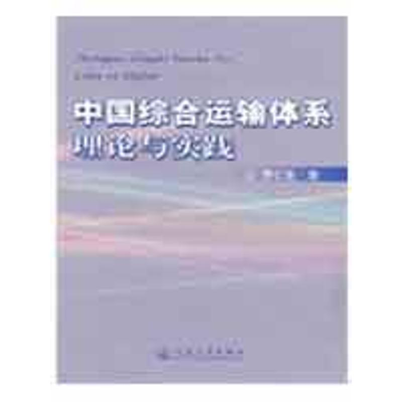 [M]中国综合运输体系理论与实践-9787114077425高清大图