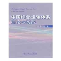 【正版】中国综合运输体系理论与实践罗仁坚人民交通出版社9787114077425