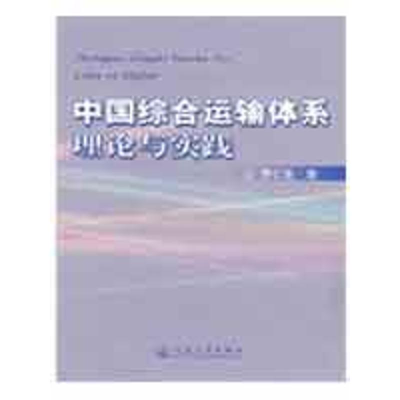 [M]中国综合运输体系理论与实践-9787114077425