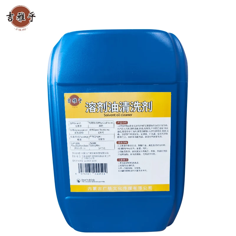 吉雅乎 溶剂油清洗剂 120号 L高清大图
