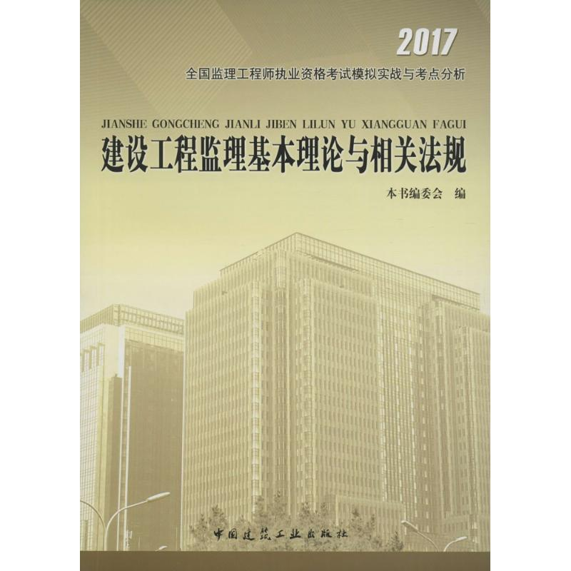 正版新书]建设工程监理基本理论与相关法规本书编委会 编9787112高清大图