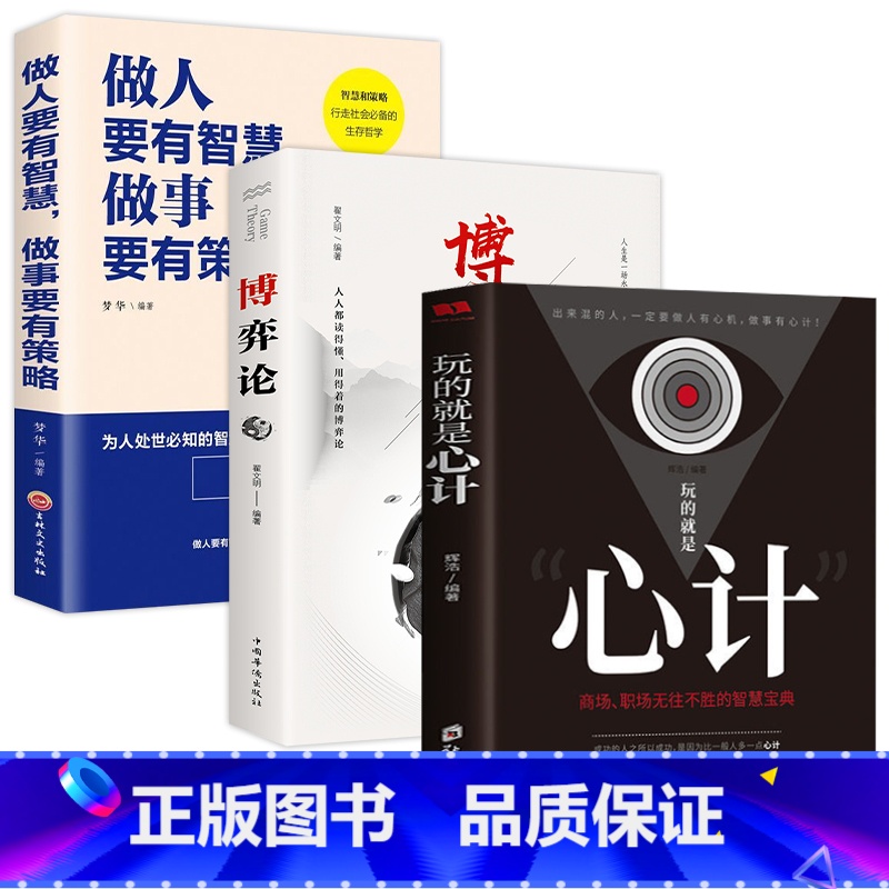 【3册】博弈论+心计+做人要有智慧做事要有策略 【正版】博弈论博弈论的诡计全集经商谋略人际交往为人处世商业谈判博弈心理学