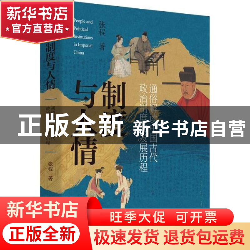 正版 制度与人情:通俗解读中国古代政治制度的发展历程 张程 著高清大图
