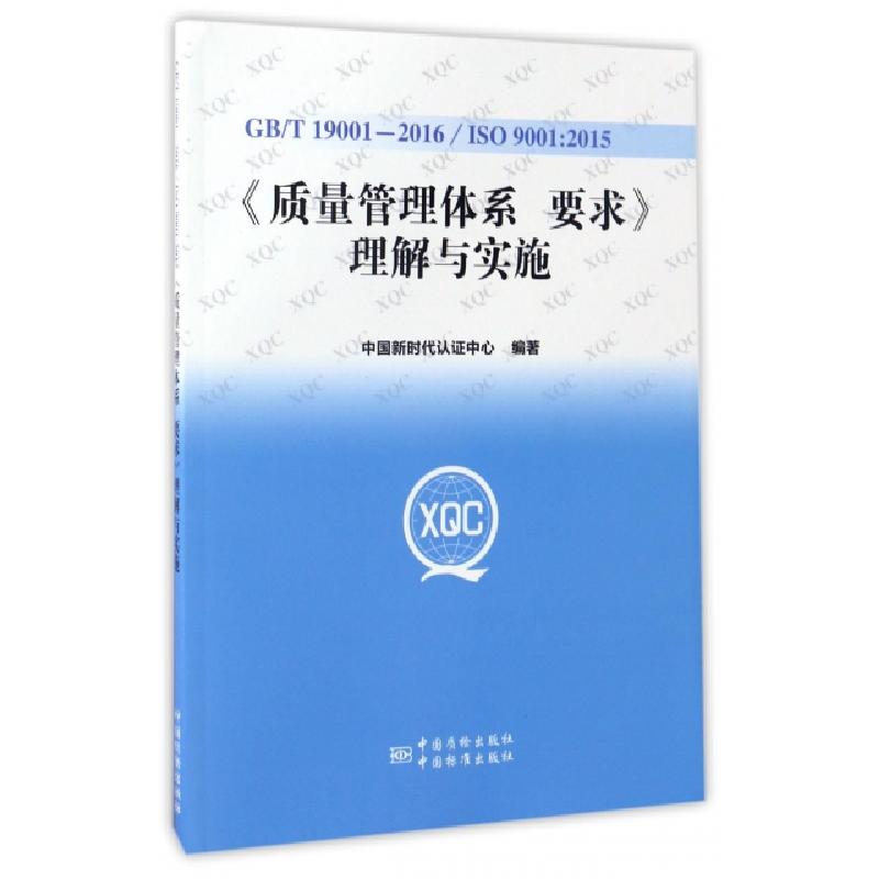 正版新书]GBT19001-2016ISO9001:2015质量管理体系要求理解与实高清大图