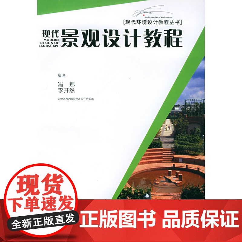 现代景观设计教程/现代环境设计教程丛书高清大图