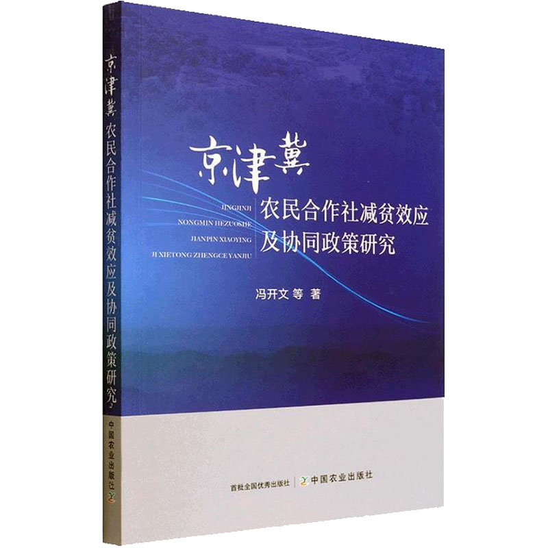 【M】京津冀农民合作社减贫效应及协同政策研究 冯开文 等 著 -9787109292154