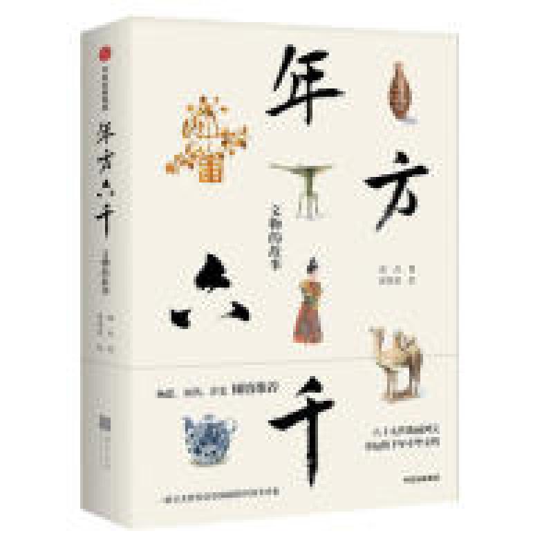 正版新书】年方六千:文物的故事郑岩9787521703474