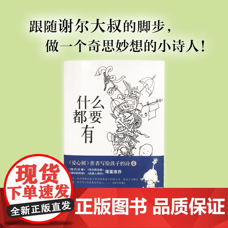 什么都要有 《爱心树》作者写给孩子的诗 跟随谢尔大叔的脚步 做一个奇思妙想的小诗人高清大图