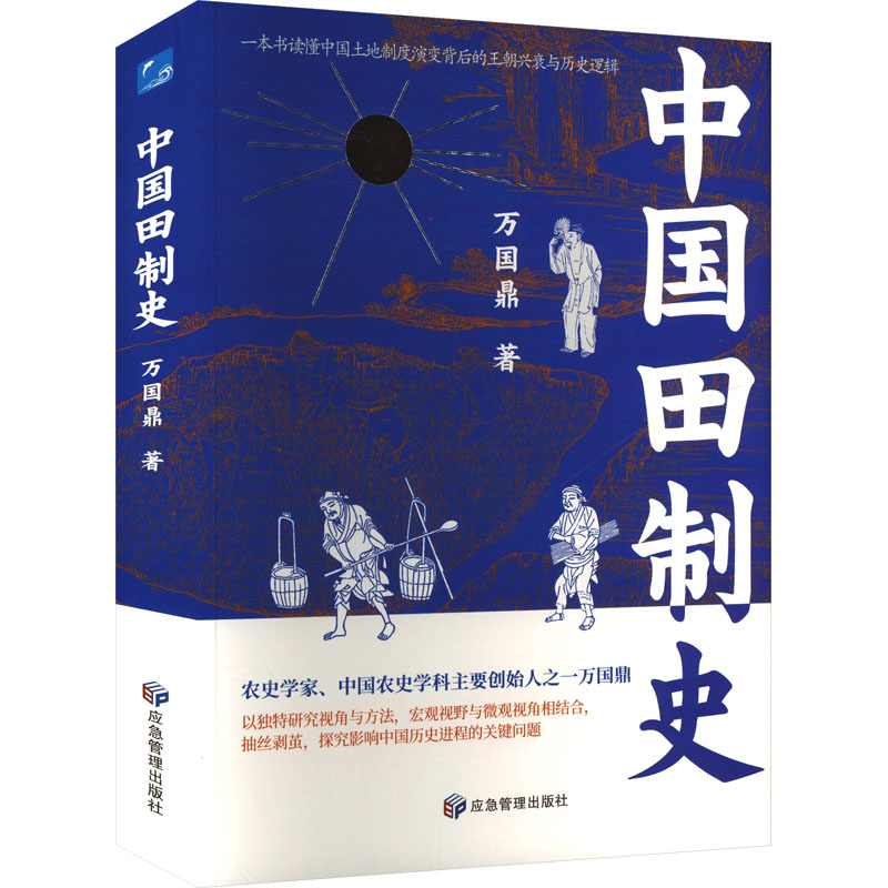 正版新书】中国田制史万国鼎9787523701508