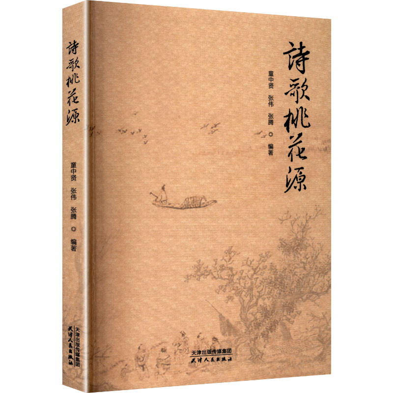 正版新书]诗歌桃花源童中贤,张伟,张腾 编著 编9787201213118高清大图