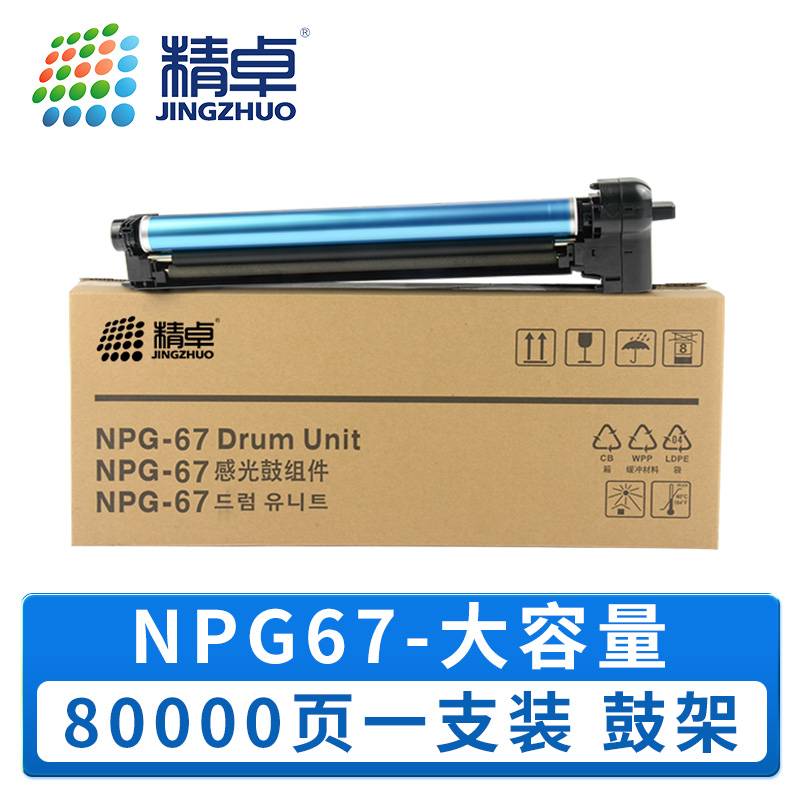 精卓 硒鼓架NPG67 支高清大图