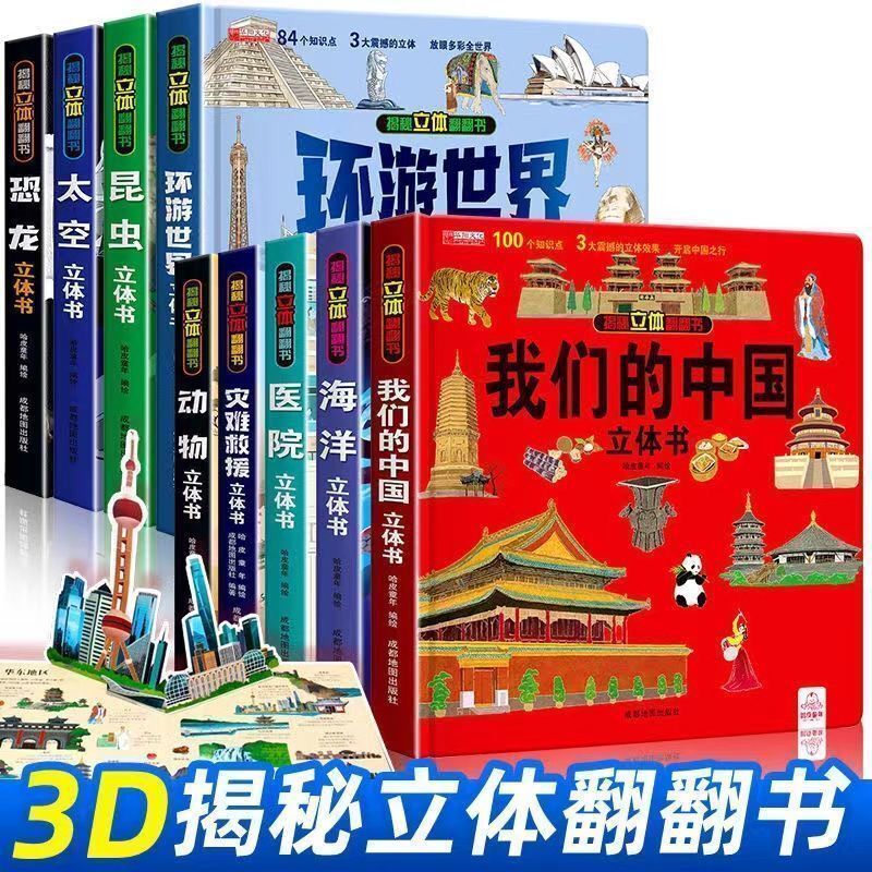 揭秘立体翻翻书全9册 [正版]我们的中国立体书儿童3d立体书 揭秘系列儿童翻翻书6-10-12周岁8岁以上儿童绘本图书一