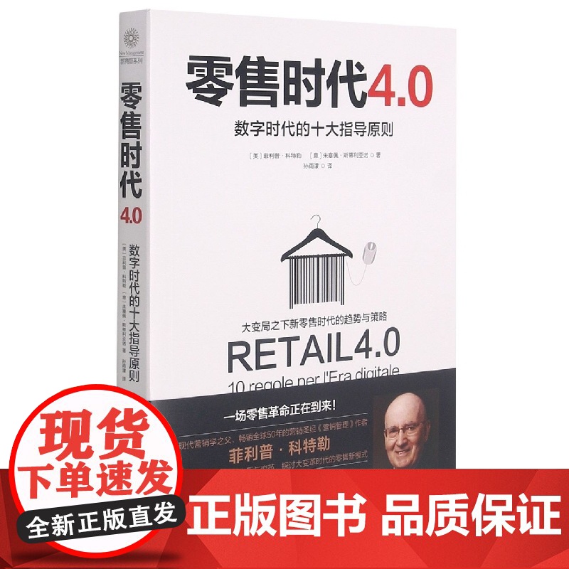 零售时代4.0(数字时代的十大指导原则)高清大图