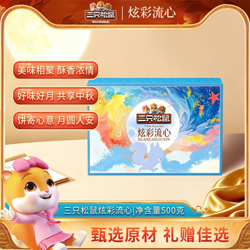 三只松鼠【低糖】月饼礼盒流心奶黄月饼中秋节高端礼品伴手礼 炫彩流心500g/10饼