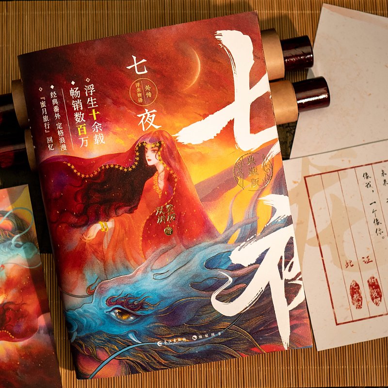 [醉染正版]正版 浮生物语外传 七夜 裟椤双树著玄幻古风古代青春文学言情动漫小说实体图书籍高清大图