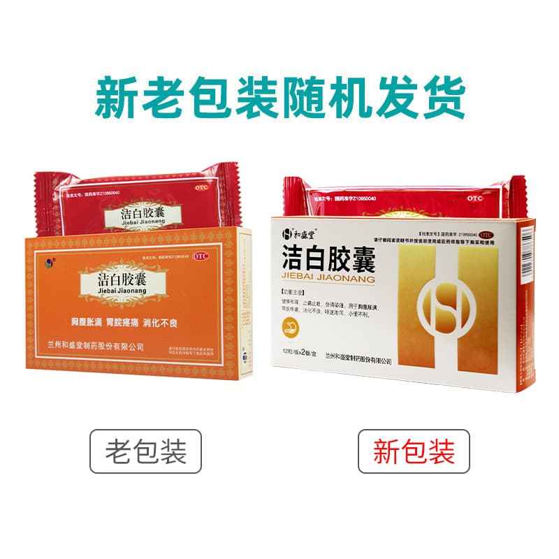 和盛堂洁白胶囊0.4g*12粒/板*2板/盒胸腹胀满胃脘疼痛 消化不良呕逆泄泻