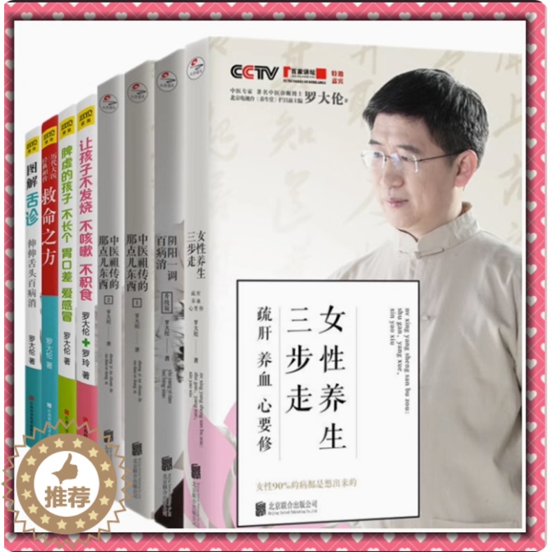 [醉染正版]正版 罗大伦的书籍全8册 女性养生三步走中医祖传的那点儿东西1+2阴阳一调百病消图解舌诊救命之方让孩子不高清大图