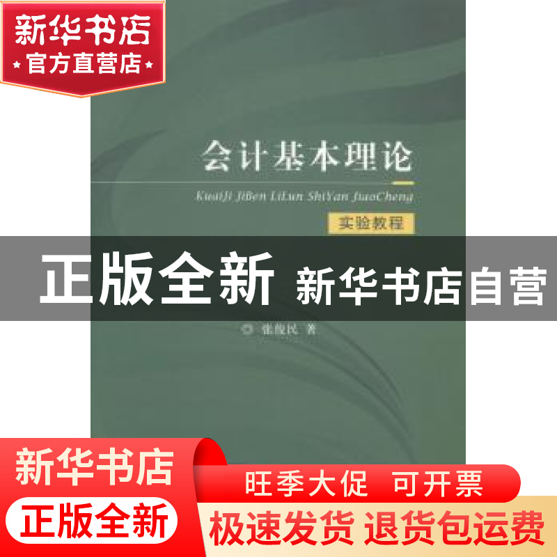 正版 会计基本理论实验教程 张俊民主编 经济科学出版社 97875141高清大图
