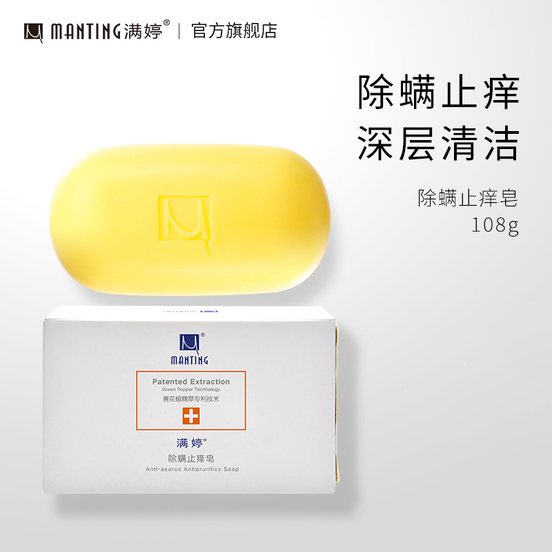 满婷(MANTING)除螨止痒香皂108g一盒装洁面皂面部去螨虫深层清洁洗脸洗澡硫磺肥皂
