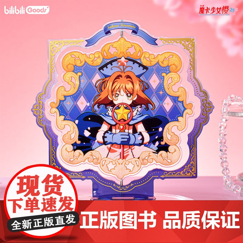bilibiliGoods 魔卡少女樱 25周年纪念系列 旋转亚克力立牌高清大图