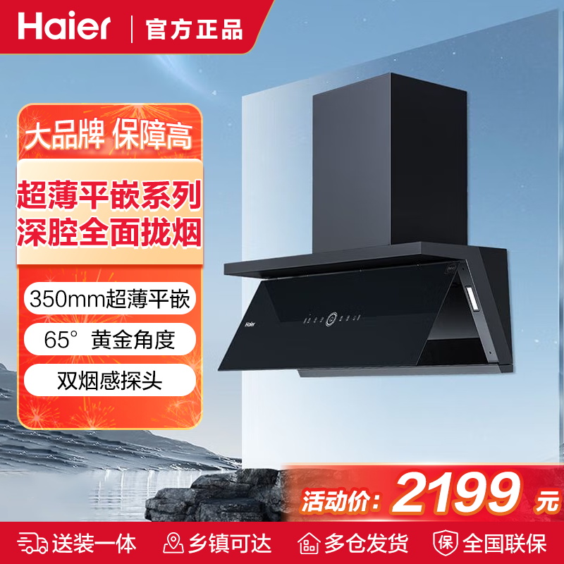 海尔(Haier)油烟机CXW-258-E900C21U1超薄平嵌25m3/min飓风吸力五重净化系统WIFI远程智控